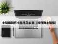 常州小链接制作小程序怎么做（如何做小链接）