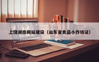 常州上饶湖南网站建设（山东省食品小作坊证）