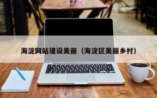 常州海淀网站建设美丽（海淀区美丽乡村）