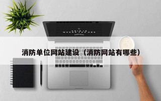 常州消防单位网站建设（消防网站有哪些）