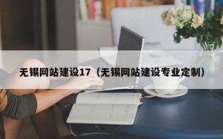 常州无锡网站建设17（无锡网站建设专业定制）