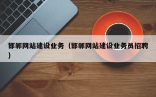 常州邯郸网站建设业务（邯郸网站建设业务员招聘）