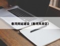 常州春湾网站建设（春湾风景区）