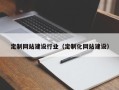 常州定制网站建设行业（定制化网站建设）