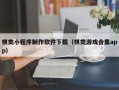 常州棋类小程序制作软件下载（棋类游戏合集app）