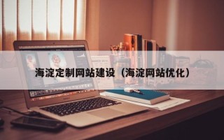 常州海淀定制网站建设（海淀网站优化）