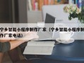 常州宁乡智能小程序制作厂家（宁乡智能小程序制作厂家电话）
