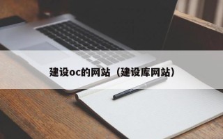 常州建设oc的网站（建设库网站）