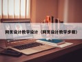 常州网页设计教学设计（网页设计教学步骤）