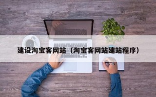 常州建设淘宝客网站（淘宝客网站建站程序）