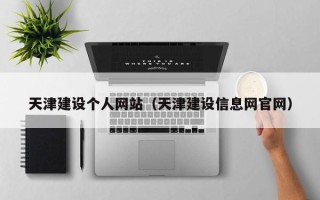 常州天津建设个人网站（天津建设信息网官网）