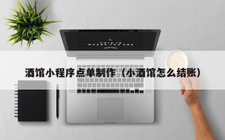 常州酒馆小程序点单制作（小酒馆怎么结账）
