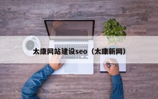 常州太康网站建设seo（太康新网）