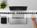 常州学校网站建设价钱（学校网站建设价钱怎么算）