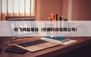 常州珩飞网站建设（珩图科技有限公司）