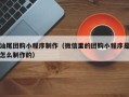 常州汕尾团购小程序制作（微信里的团购小程序是怎么制作的）