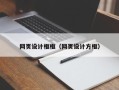 常州网页设计框框（网页设计方框）