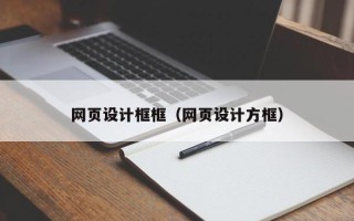 常州网页设计框框（网页设计方框）
