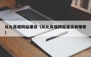 常州从化高端网站建设（从化高端网站建设有哪些）