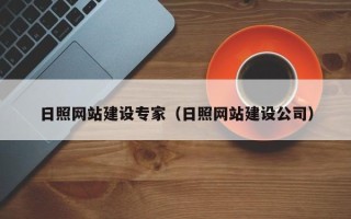 常州日照网站建设专家（日照网站建设公司）