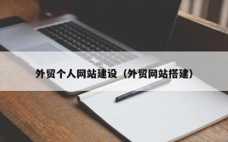 常州外贸个人网站建设（外贸网站搭建）