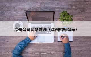 常州滦州公司网站建设（滦州招标公示）