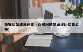 常州西安网站建设评比（西安网站建设评比结果公示）