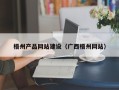 常州梧州产品网站建设（广西梧州网站）